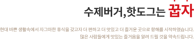현대 바쁜 생활속에서 자그마한 휴식을 갖고자 더 편하고 더 맛있고 더 즐거운 곳으로 항해를 시작하였습니다. 많은 사람들에게 맛있는 즐거움을 알려 드릴 것을 약속드립니다.
