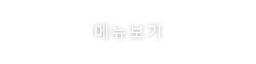 메뉴보기